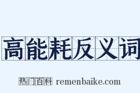 高能耗反义词是什么意思的图片